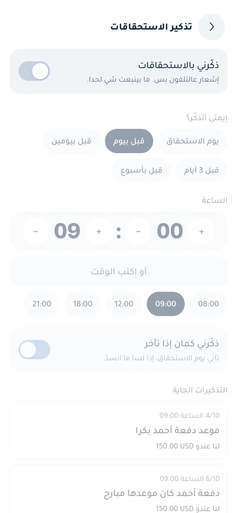 التذكير على وقتك